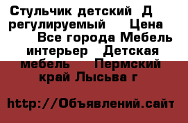 Стульчик детский  Д-04 (регулируемый). › Цена ­ 500 - Все города Мебель, интерьер » Детская мебель   . Пермский край,Лысьва г.